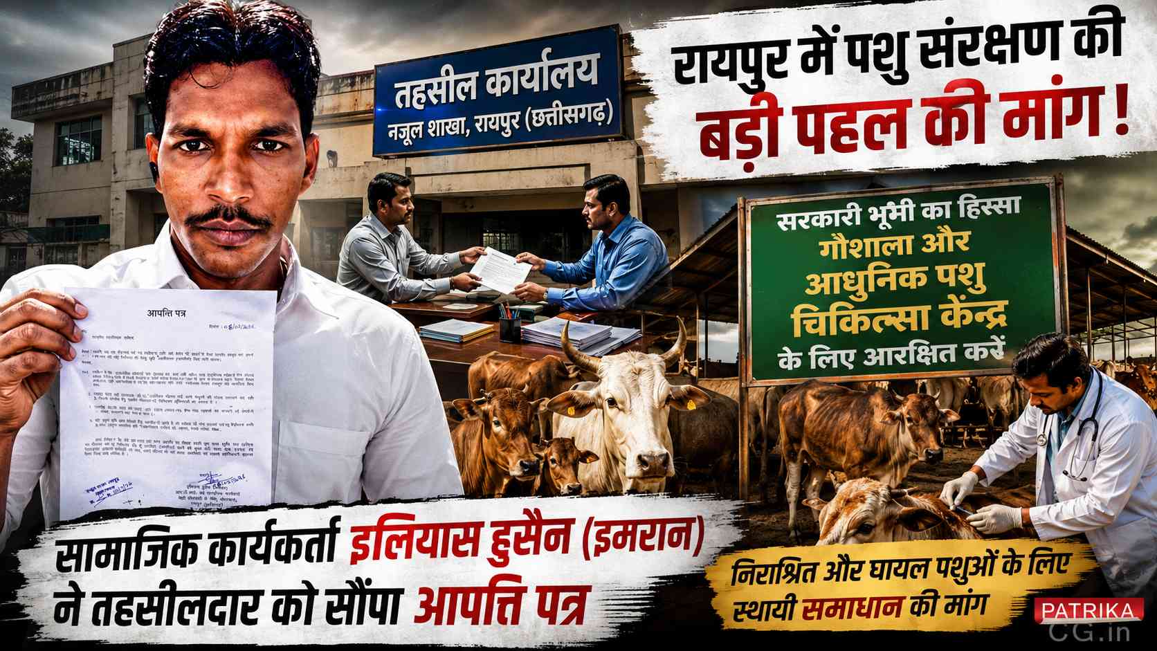 रायपुर में गौशाला एवं आधुनिक पशु चिकित्सा केंद्र के लिए सरकारी भूमि आरक्षित करने की मांग, सामाजिक कार्यकर्ता ने तहसीलदार को सौंपा आपत्ति पत्र